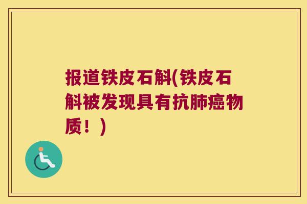 报道铁皮石斛(铁皮石斛被发现具有抗物质！)