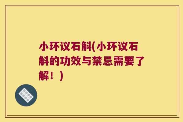小环议石斛(小环议石斛的功效与禁忌需要了解！)