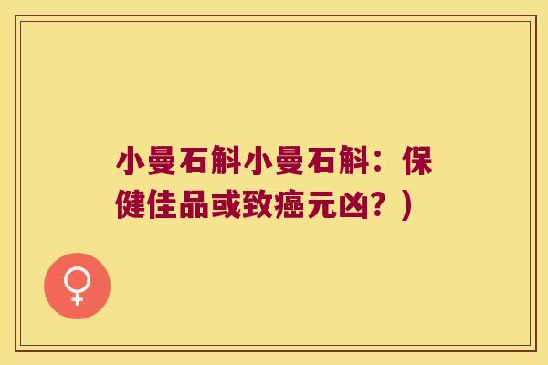 小曼石斛小曼石斛：保健佳品或致元凶？)