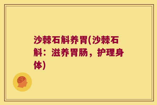 沙棘石斛养胃(沙棘石斛：滋养胃肠，护理身体)