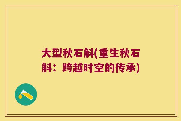 大型秋石斛(重生秋石斛：跨越时空的传承)