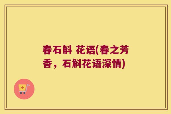 春石斛 花语(春之芳香，石斛花语深情)