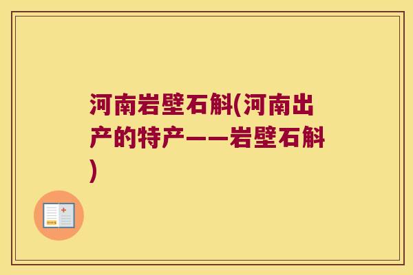 河南岩壁石斛(河南出产的特产——岩壁石斛)