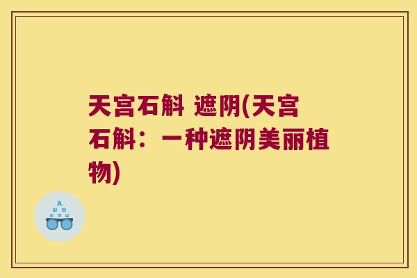 天宫石斛 遮阴(天宫石斛：一种遮阴美丽植物)