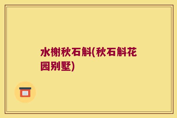 水榭秋石斛(秋石斛花园别墅)