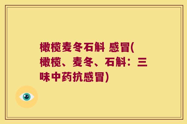 橄榄麦冬石斛 感冒(橄榄、麦冬、石斛：三味中药抗感冒)