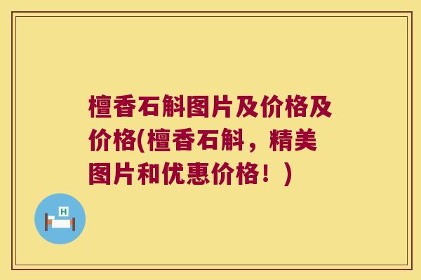 檀香石斛图片及价格及价格(檀香石斛，精美图片和优惠价格！)