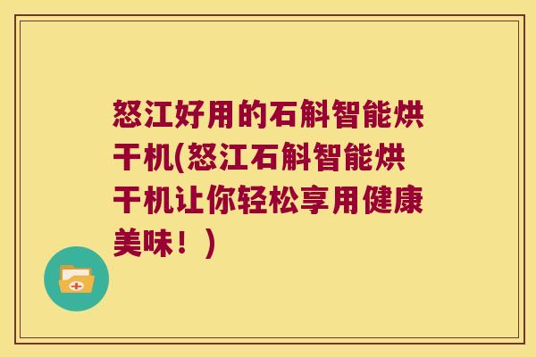 怒江好用的石斛智能烘干机(怒江石斛智能烘干机让你轻松享用健康美味！)