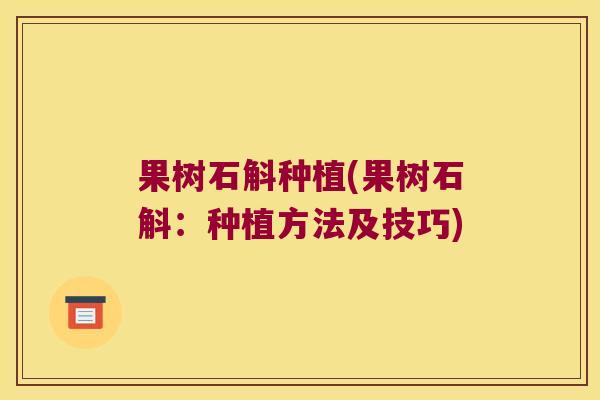 果树石斛种植(果树石斛：种植方法及技巧)