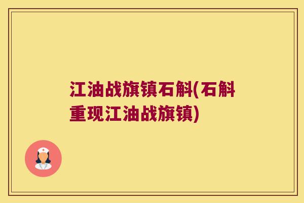 江油战旗镇石斛(石斛重现江油战旗镇)