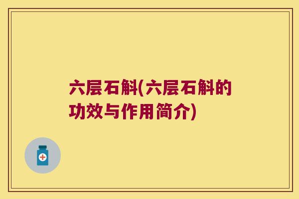 六层石斛(六层石斛的功效与作用简介)