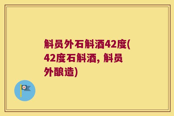 斛员外石斛酒42度(42度石斛酒, 斛员外酿造)