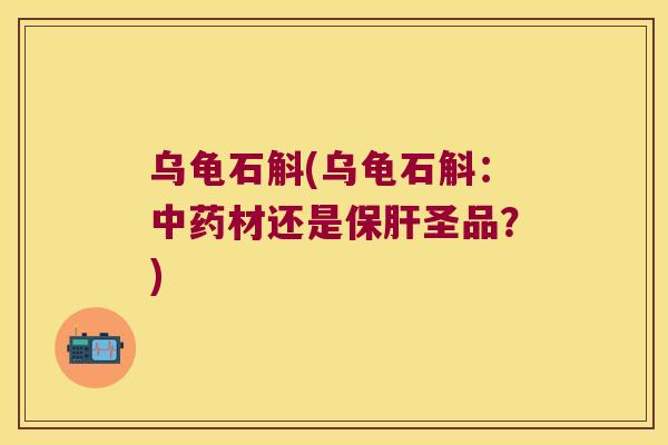 乌龟石斛(乌龟石斛：中药材还是保肝圣品？)