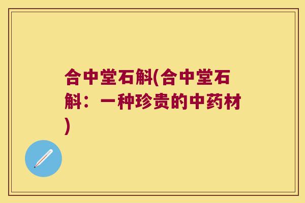 合中堂石斛(合中堂石斛：一种珍贵的中药材)