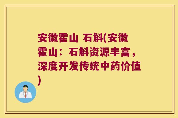 安徽霍山 石斛(安徽霍山：石斛资源丰富，深度开发传统中药价值)