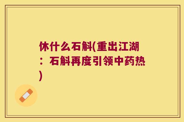 休什么石斛(重出江湖：石斛再度引领热)