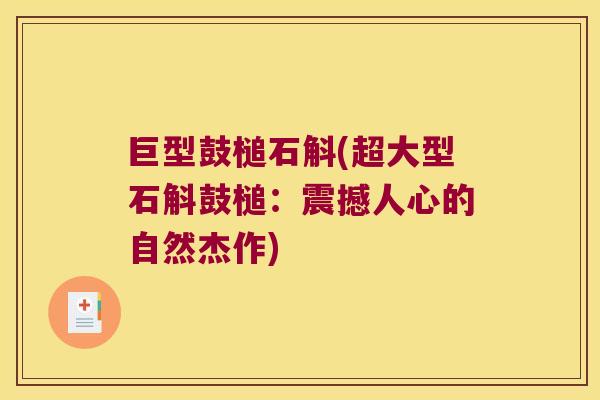 巨型鼓槌石斛(超大型石斛鼓槌：震撼人心的自然杰作)