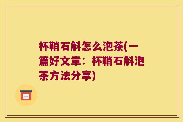 杯鞘石斛怎么泡茶(一篇好文章：杯鞘石斛泡茶方法分享)