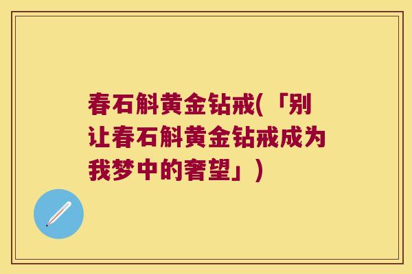 春石斛黄金钻戒(「别让春石斛黄金钻戒成为我梦中的奢望」)