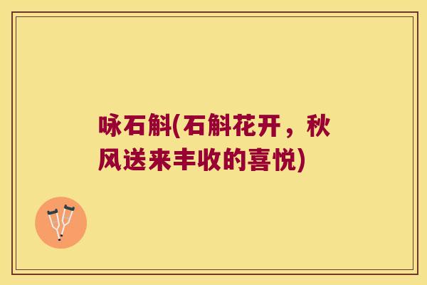 咏石斛(石斛花开，秋风送来丰收的喜悦)