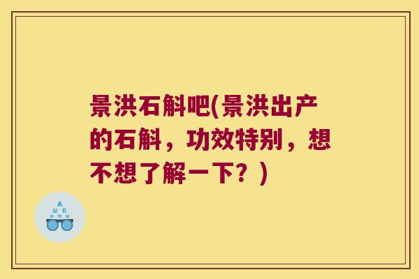 景洪石斛吧(景洪出产的石斛，功效特别，想不想了解一下？)
