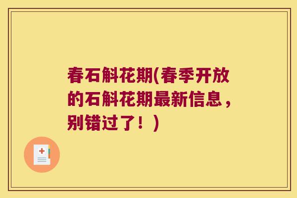 春石斛花期(春季开放的石斛花期最新信息，别错过了！)