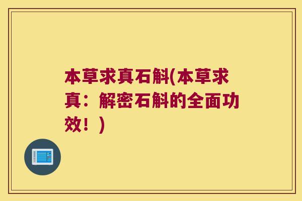 本草求真石斛(本草求真：解密石斛的全面功效！)