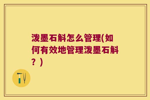 泼墨石斛怎么管理(如何有效地管理泼墨石斛？)