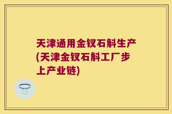 天津通用金钗石斛生产(天津金钗石斛工厂步上产业链)