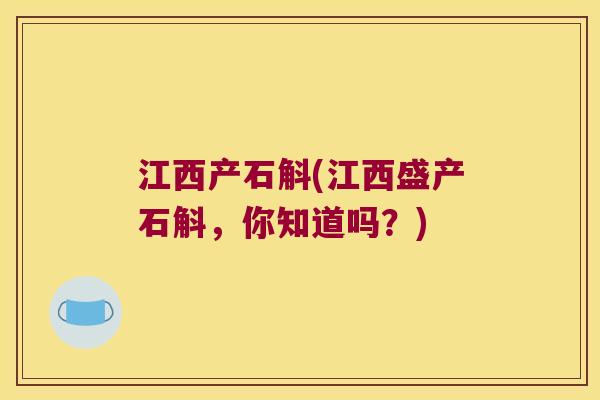 江西产石斛(江西盛产石斛，你知道吗？)