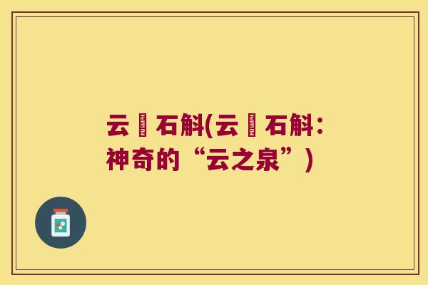 云釵石斛(云釵石斛：神奇的“云之泉”)