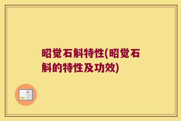 昭觉石斛特性(昭觉石斛的特性及功效)