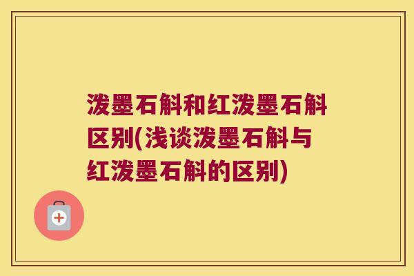 泼墨石斛和红泼墨石斛区别(浅谈泼墨石斛与红泼墨石斛的区别)