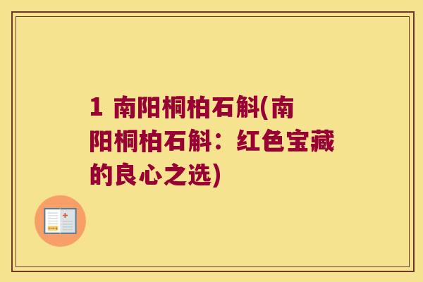 1 南阳桐柏石斛(南阳桐柏石斛：红色宝藏的良心之选)