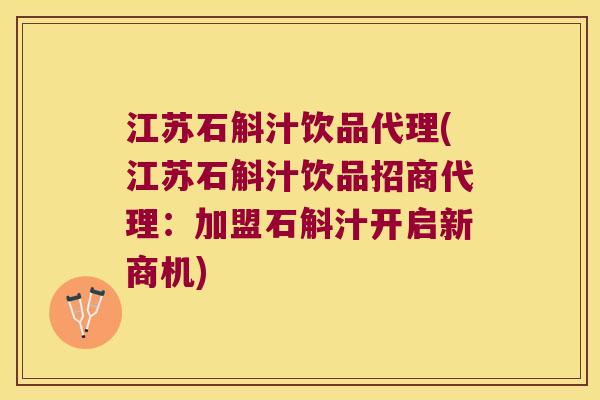 江苏石斛汁饮品代理(江苏石斛汁饮品招商代理:加盟石斛汁开启新商机) 江苏石斛汁饮品代理(江苏石斛汁饮品招商代理:加盟石斛汁开启新商机)