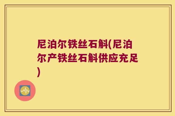 尼泊尔铁丝石斛(尼泊尔产铁丝石斛供应充足)