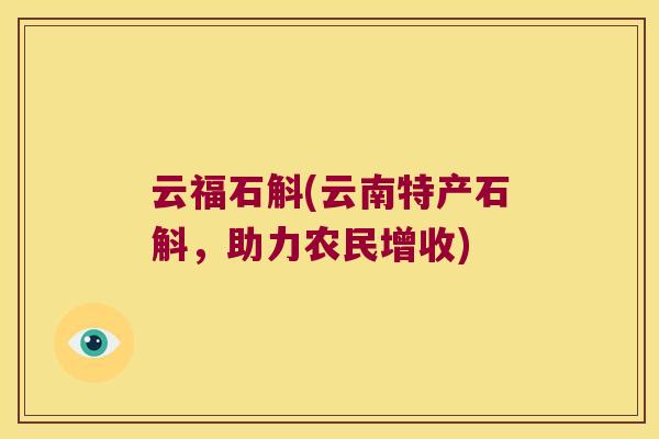 云福石斛(云南特产石斛，助力农民增收)