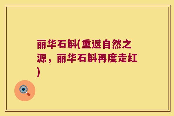 丽华石斛(重返自然之源，丽华石斛再度走红)