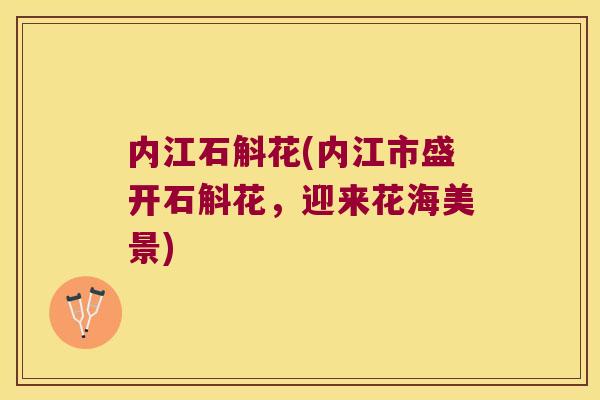 内江石斛花(内江市盛开石斛花，迎来花海美景)