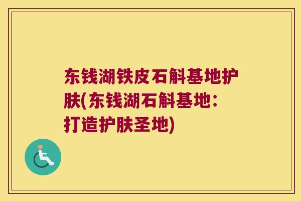 东钱湖铁皮石斛基地护肤(东钱湖石斛基地：打造护肤圣地)