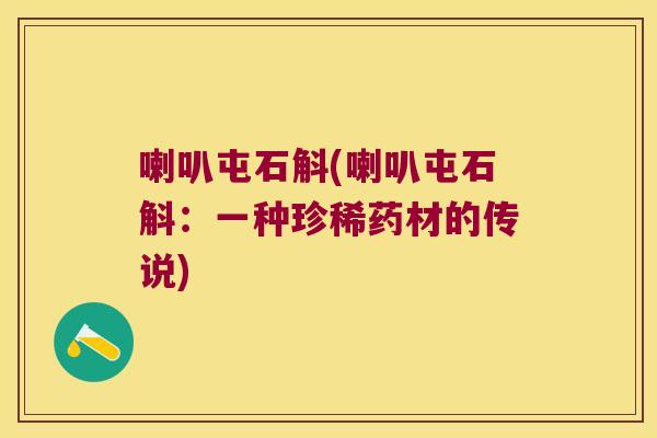 喇叭屯石斛(喇叭屯石斛：一种珍稀药材的传说)