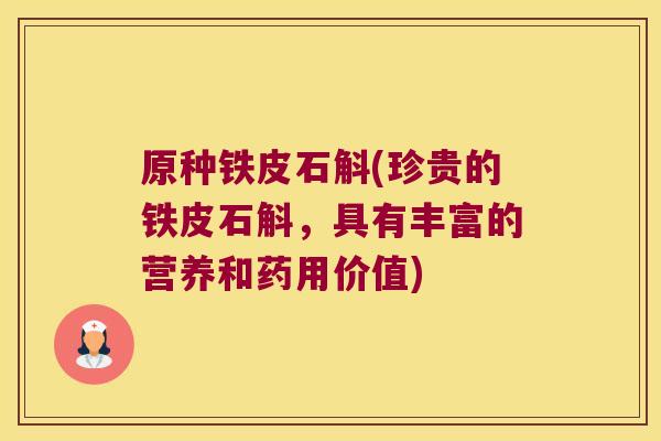 原种铁皮石斛(珍贵的铁皮石斛，具有丰富的营养和药用价值)