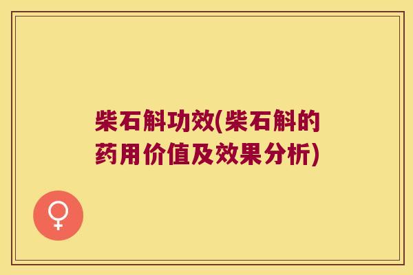 柴石斛功效(柴石斛的药用价值及效果分析)