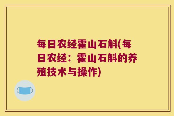 每日农经霍山石斛(每日农经：霍山石斛的养殖技术与操作)