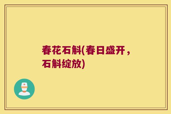 春花石斛(春日盛开，石斛绽放)