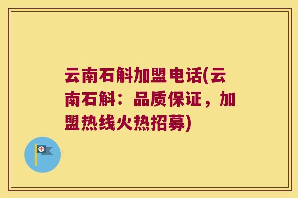 云南石斛加盟电话(云南石斛:品质保证,加盟热线火热招募) 云南石斛加盟电话(云南石斛:品质保证,加盟热线火热招募)