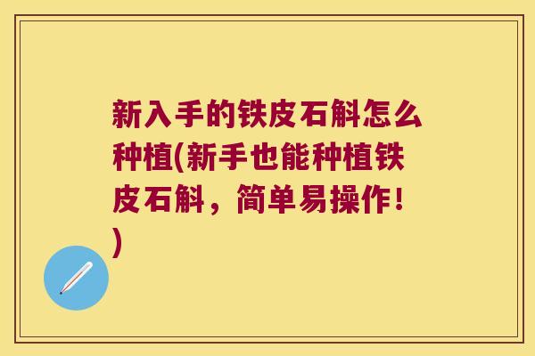 新入手的铁皮石斛怎么种植(新手也能种植铁皮石斛，简单易操作！)