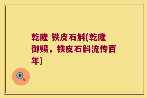 乾隆 铁皮石斛(乾隆御赐，铁皮石斛流传百年)