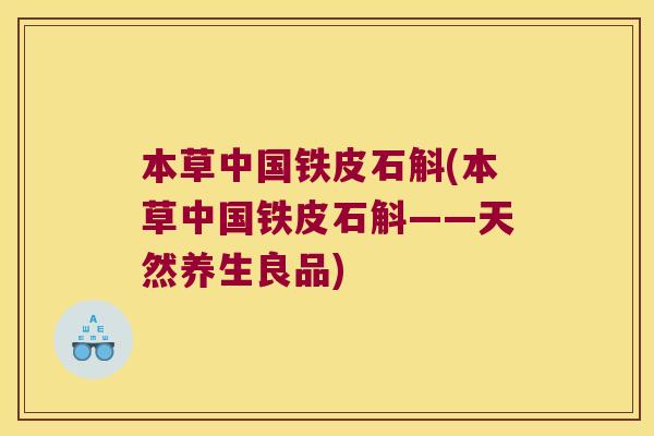 本草中国铁皮石斛(本草中国铁皮石斛——天然养生良品)
