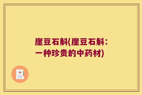 崖豆石斛(崖豆石斛：一种珍贵的中药材)